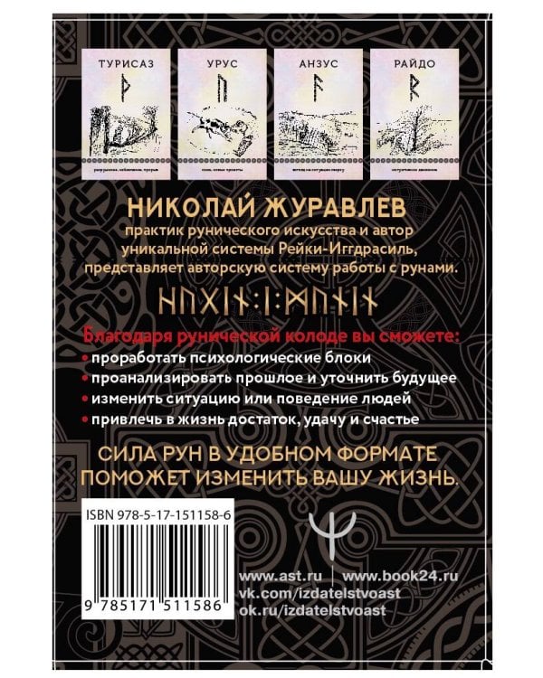 Руны, способные менять мир