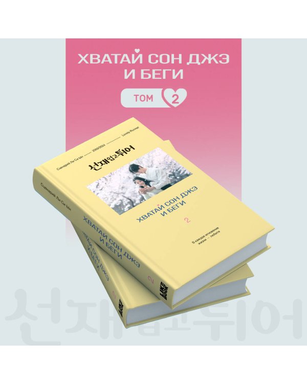 Хватай Сон Джэ и беги. Том 2 (подарочное оформление)