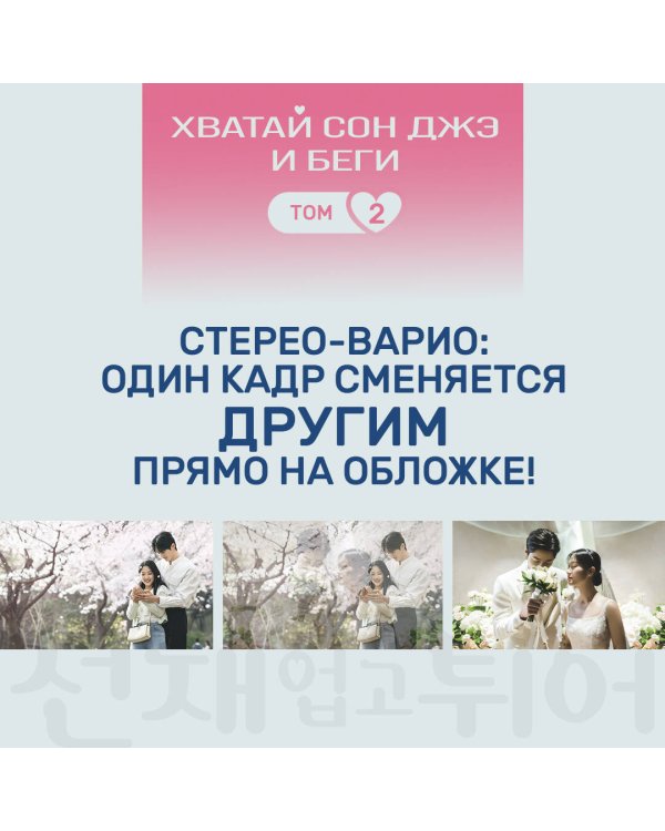 Хватай Сон Джэ и беги. Том 2 (подарочное оформление)