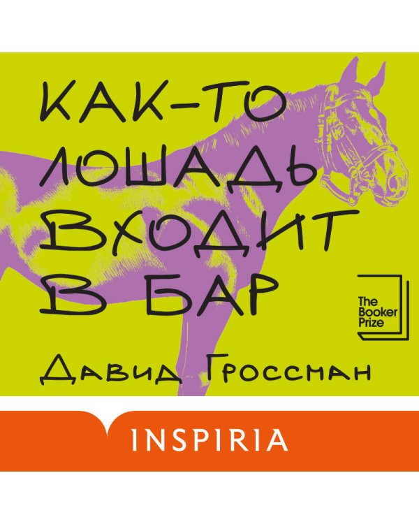 Как-то лошадь входит в бар
