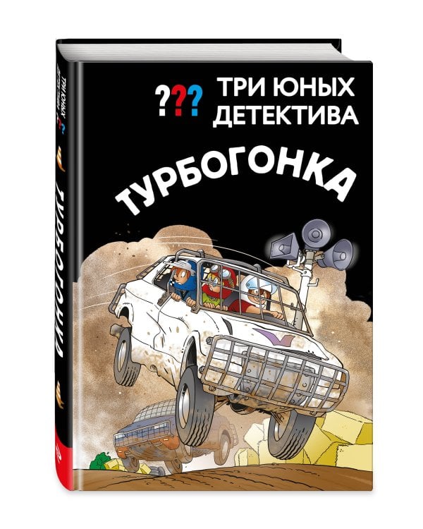 Три юных детектива. Турбогонка