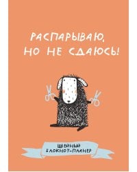 Швейный блокнот-планер. Распарываю, но не сдаюсь