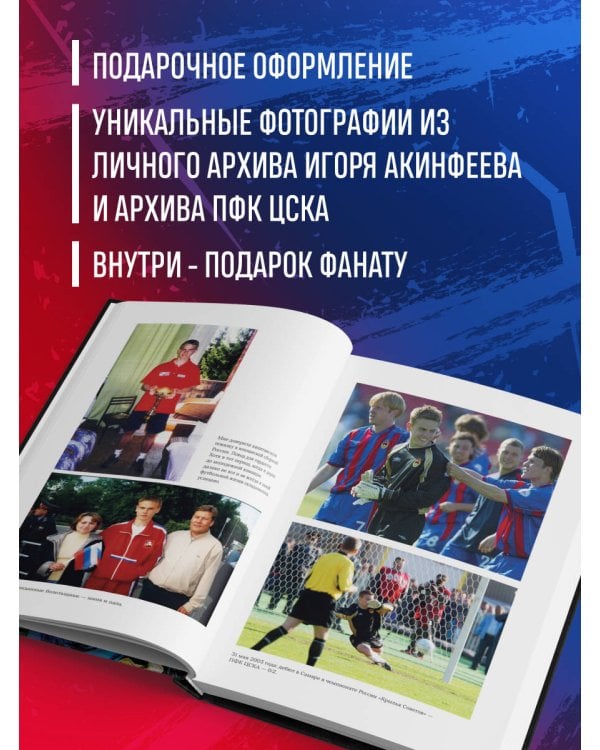 Игорь Акинфеев. Автобиография самого преданного футболиста в истории мирового футбола