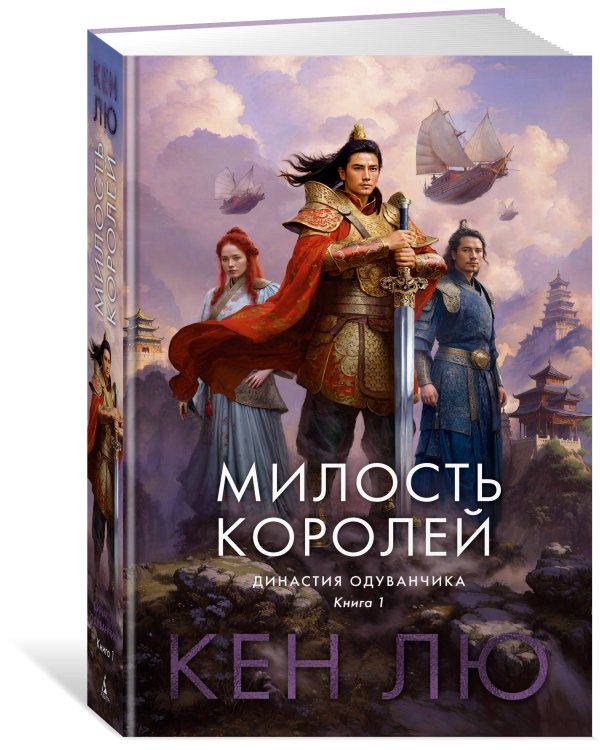 Династия Одуванчика. Кн. 1. Милость королей