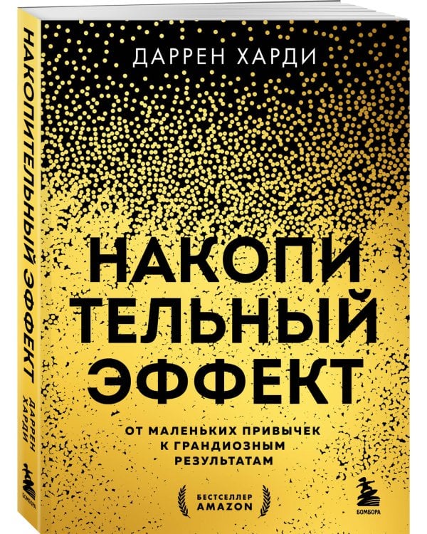Накопительный эффект. От маленьких привычек к грандиозным результатам