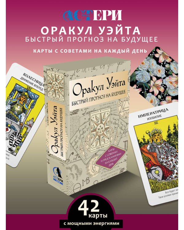 Оракул Уэйта. Быстрый прогноз на будущее. Карты с советами и предсказаниями на каждый день