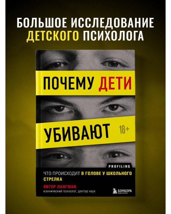 Почему дети убивают. Что происходит в голове у школьного стрелка