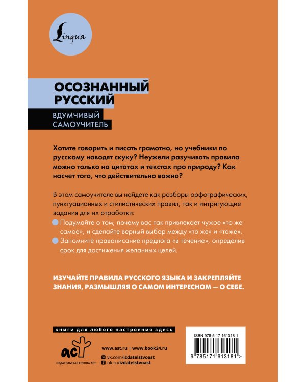 Осознанный русский. 101 вопрос, чтобы понять язык и себя