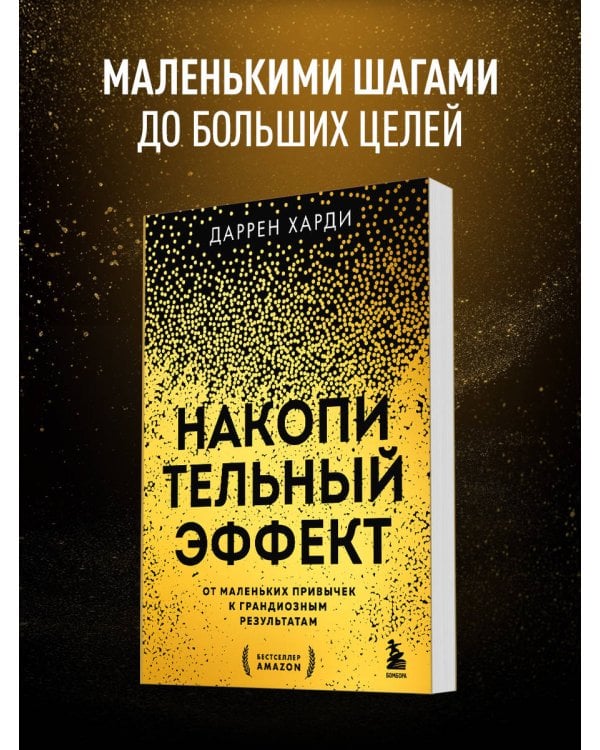 Накопительный эффект. От маленьких привычек к грандиозным результатам