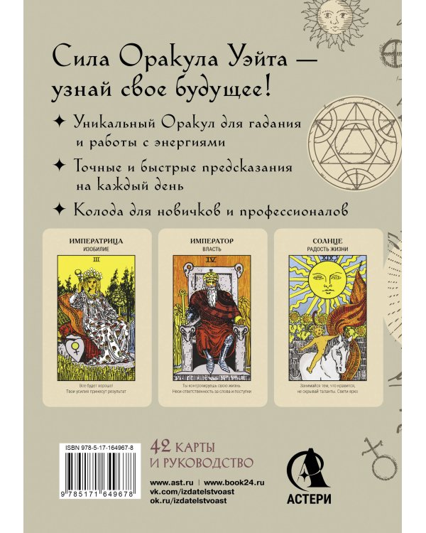 Оракул Уэйта. Быстрый прогноз на будущее. Карты с советами и предсказаниями на каждый день