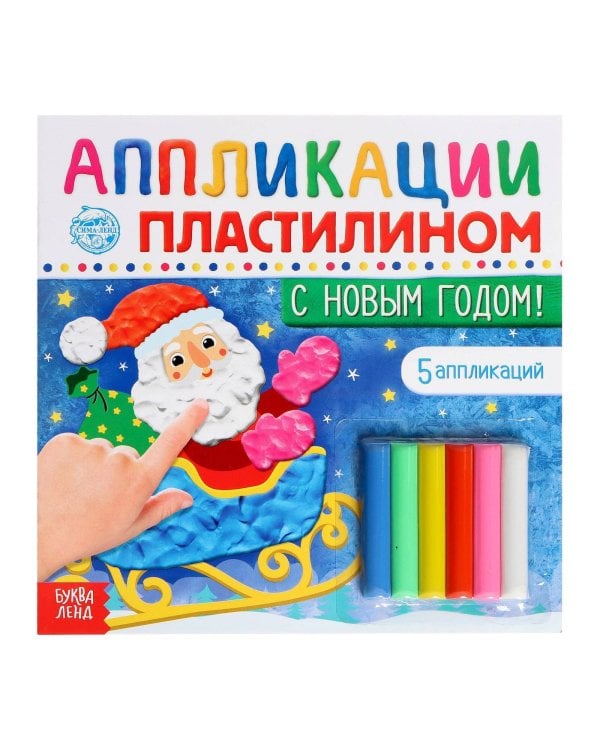 Аппликации пластилином «С Новым годом!», 12 стр.