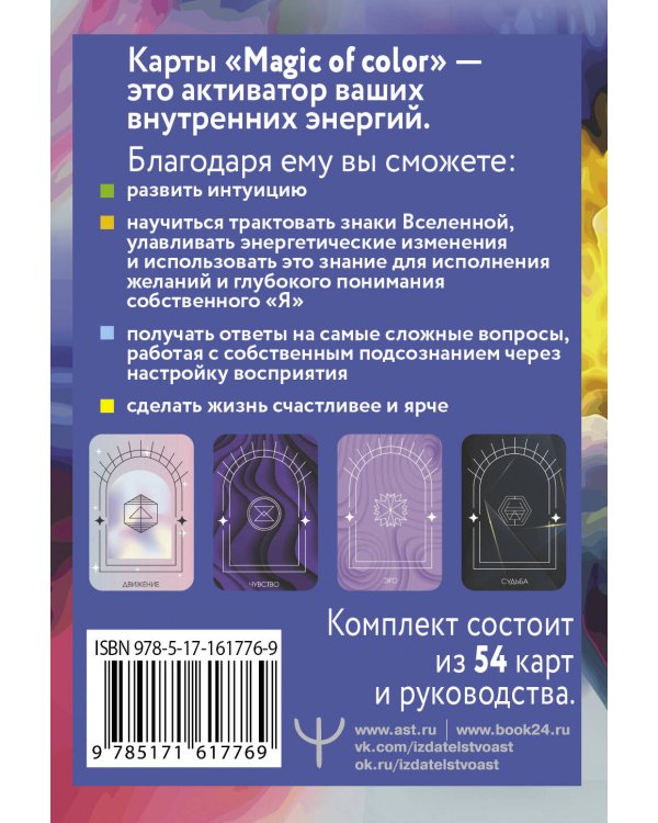 Magic of color. Интуитивная магия цвета для анализа душевных состояний и проекций будущего