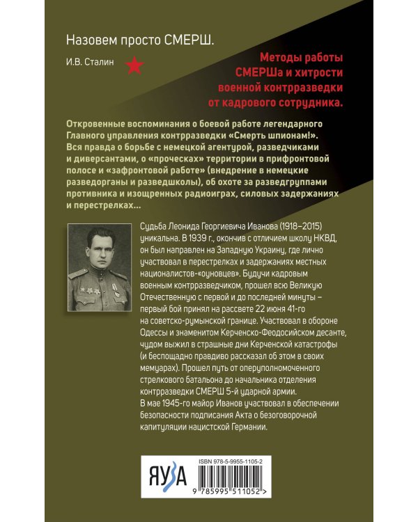 Правда о СМЕРШе