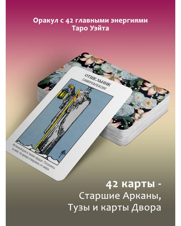 Оракул Уэйта. Быстрый прогноз на будущее. Карты с советами и предсказаниями на каждый день