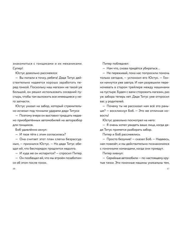 Три юных детектива. Турбогонка