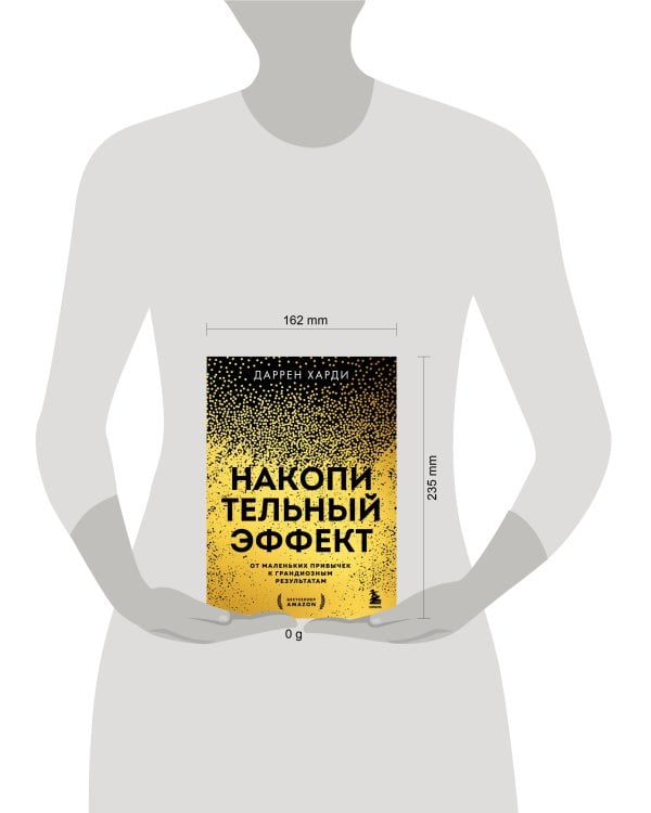 Накопительный эффект. От маленьких привычек к грандиозным результатам