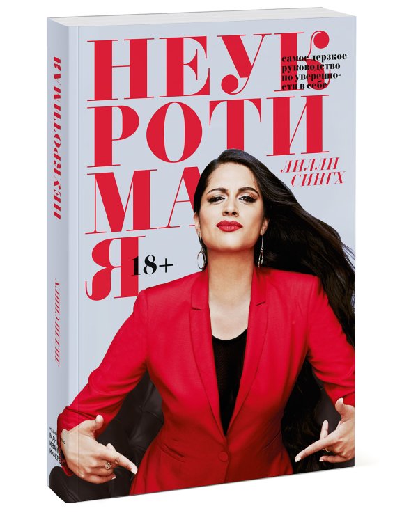 Неукротимая. Самое дерзкое руководство по уверенности в себе