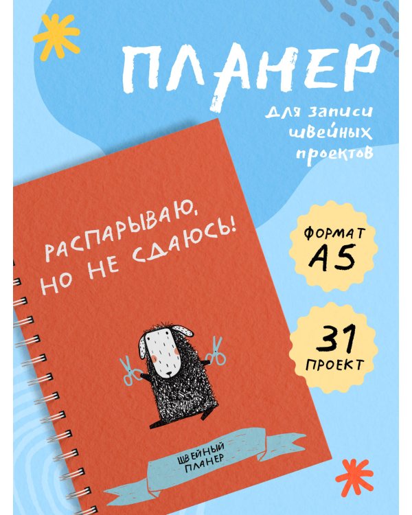 Швейный блокнот-планер. Распарываю, но не сдаюсь