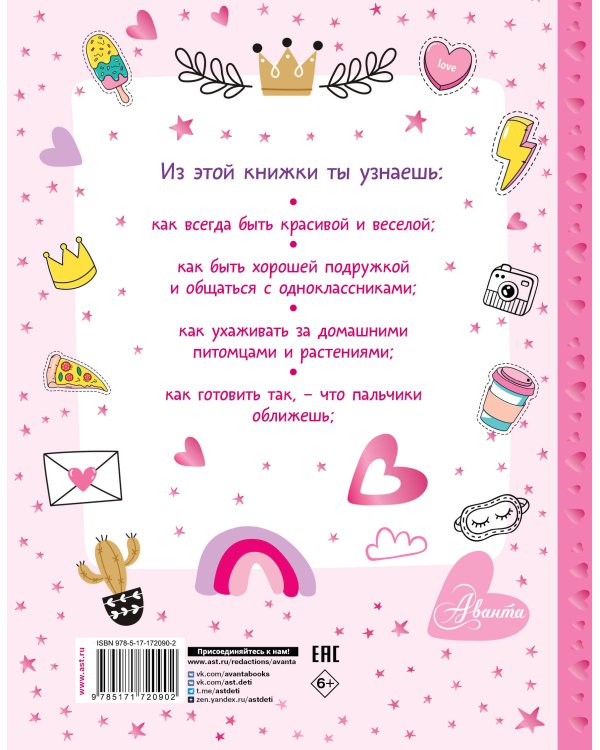 Энциклопедия для девочек