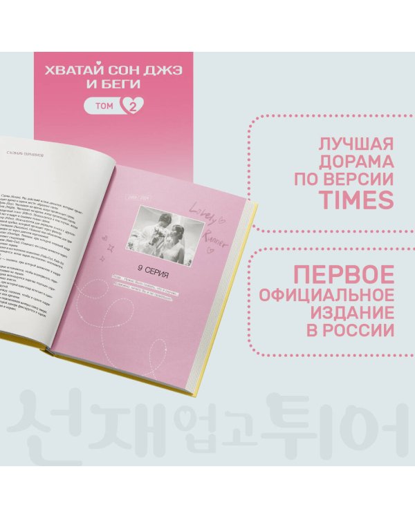 Хватай Сон Джэ и беги. Том 2 (подарочное оформление)