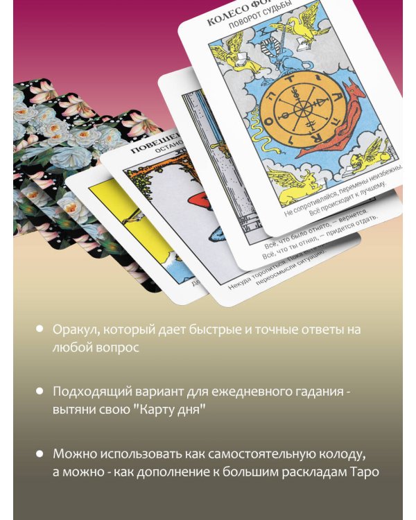 Оракул Уэйта. Быстрый прогноз на будущее. Карты с советами и предсказаниями на каждый день