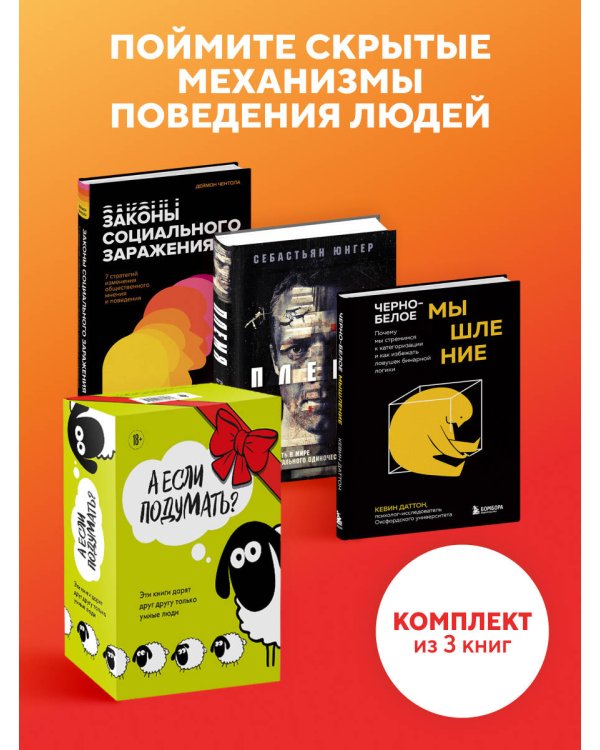 А если подумать? Эти книги дарят друг другу только умные люди. Комплект из 3-х книг