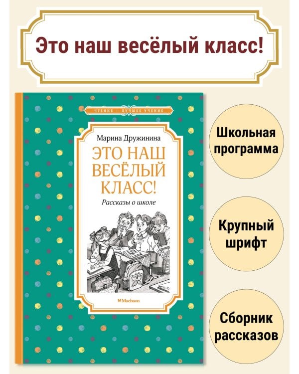 Это наш весёлый класс! Рассказы о школе