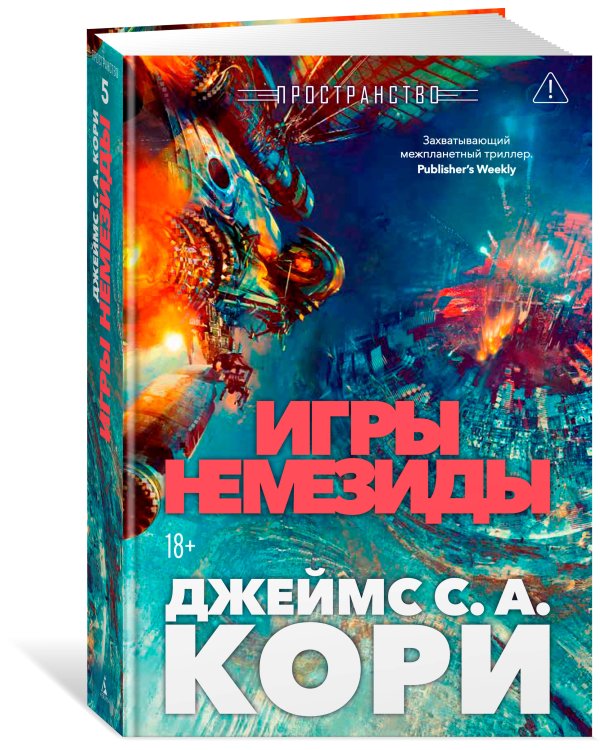 Пространство. Кн. 5. Игры Немезиды