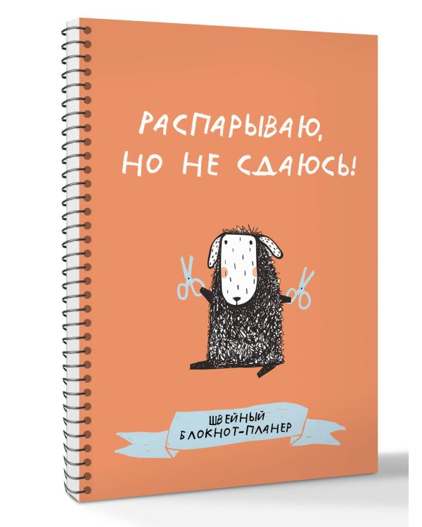 Швейный блокнот-планер. Распарываю, но не сдаюсь
