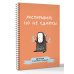 Швейный блокнот-планер. Распарываю, но не сдаюсь