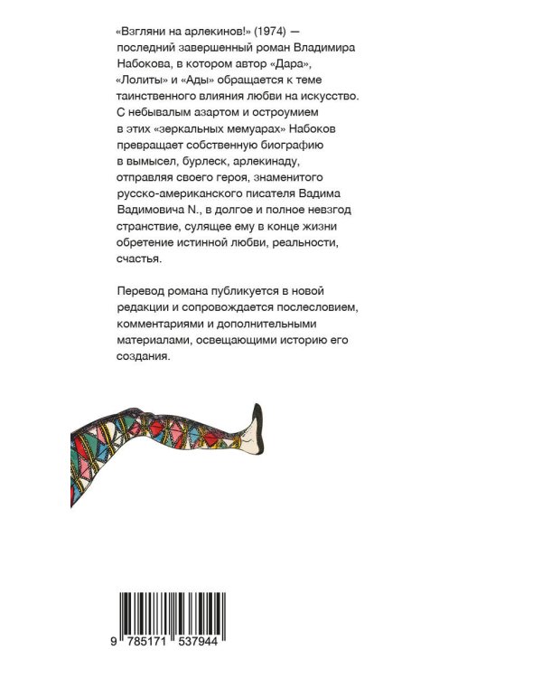 Взгляни на арлекинов!