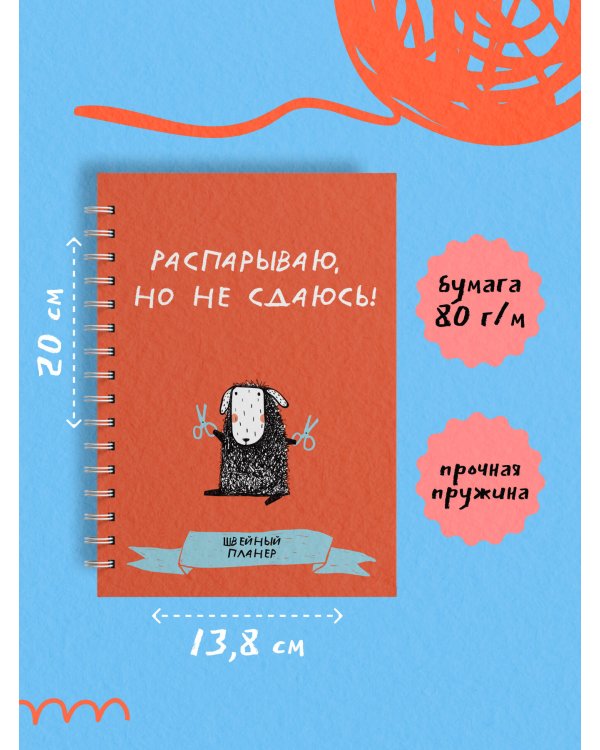 Швейный блокнот-планер. Распарываю, но не сдаюсь