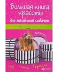 Большая книга красоты для маленькой собачки