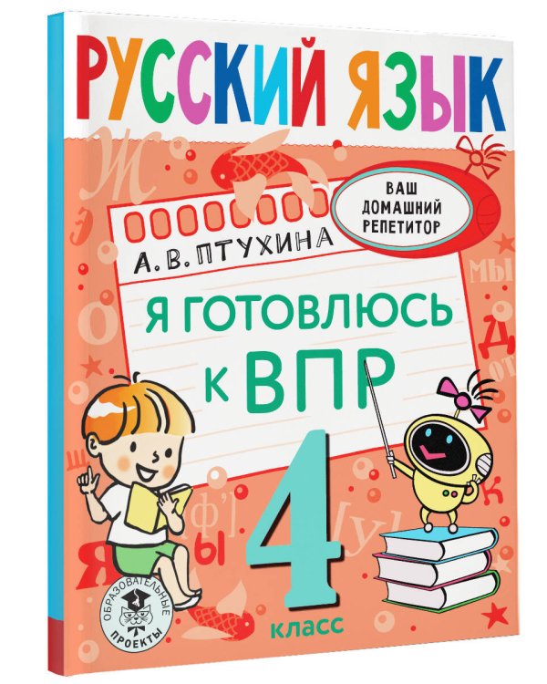 Русский язык. Я готовлюсь к ВПР. 4 класс