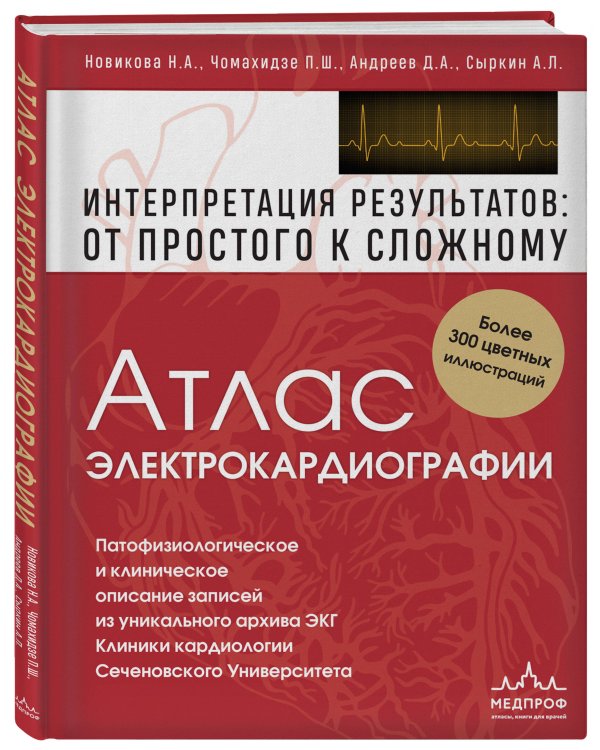 Атлас электрокардиографии. Интерпретация результатов: от простого к сложному