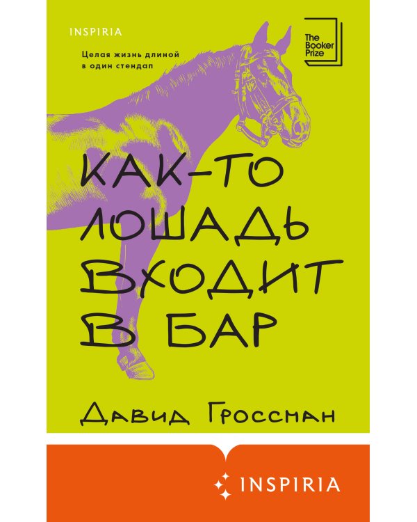 Как-то лошадь входит в бар