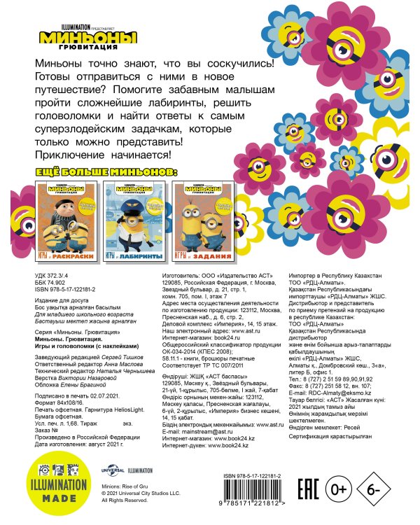 Миньоны. Грювитация. Игры и головоломки (с наклейками)