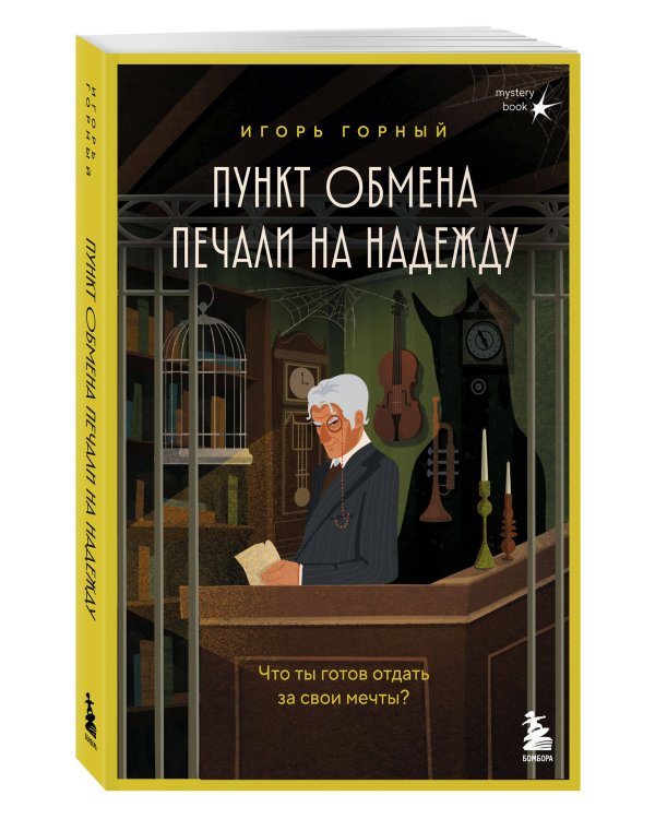 Пункт обмена печали на надежду. Что ты готов отдать за свои мечты? + стикерпак