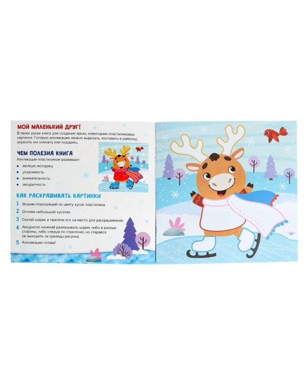 Аппликации пластилином «С Новым годом!», 12 стр.