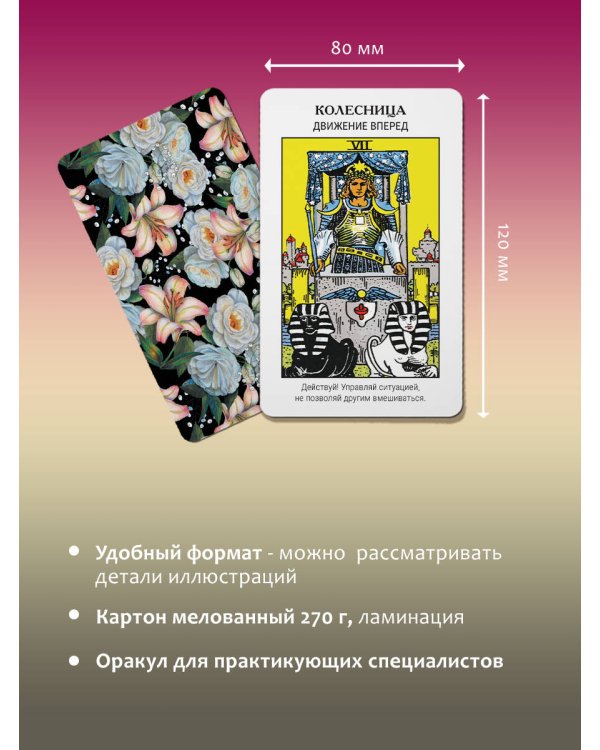 Оракул Уэйта. Быстрый прогноз на будущее. Карты с советами и предсказаниями на каждый день