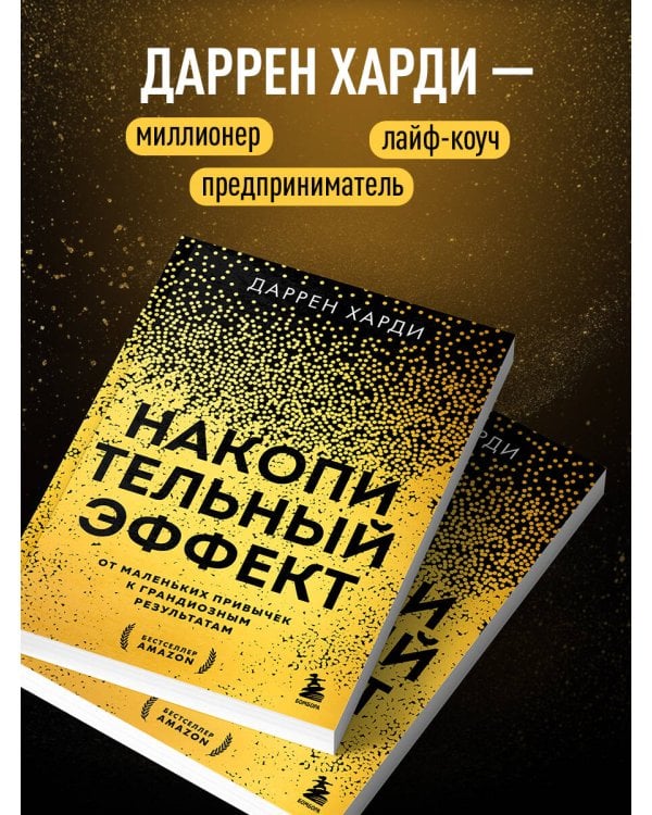 Накопительный эффект. От маленьких привычек к грандиозным результатам