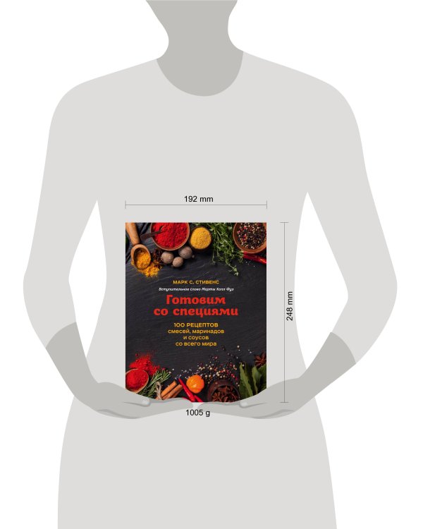 Готовим со специями. 100 рецептов смесей, маринадов и соусов со всего мира