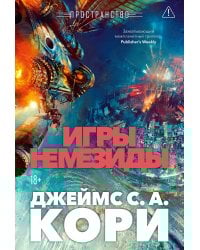 Пространство. Кн. 5. Игры Немезиды