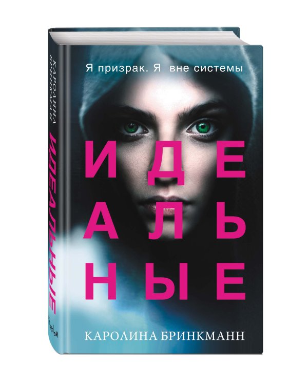 Идеальные (#1)