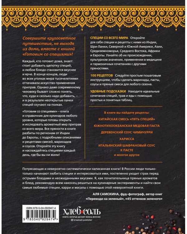 Готовим со специями. 100 рецептов смесей, маринадов и соусов со всего мира