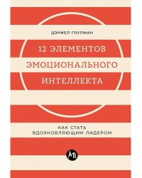 12 элементов эмоционального интеллекта: Как стать вдохновляющим лидером