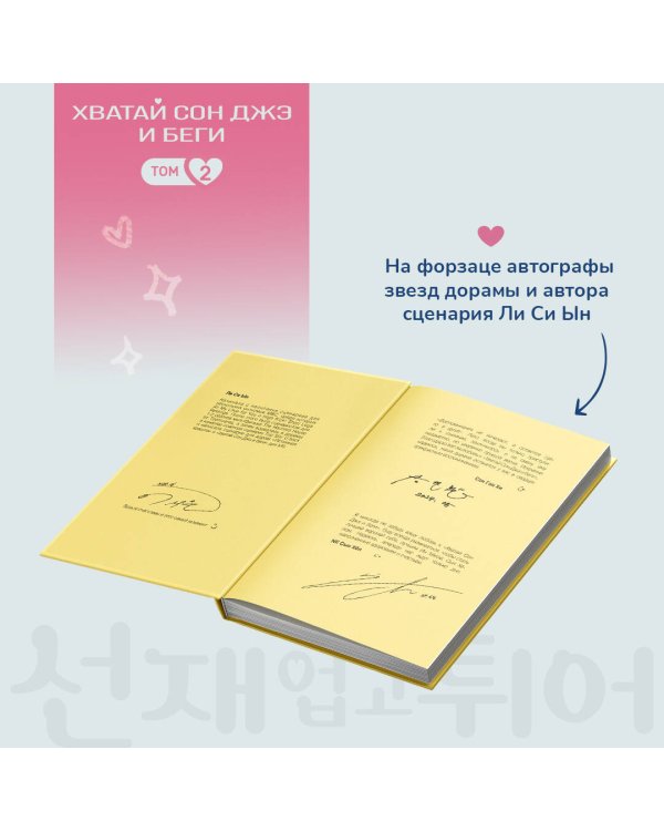 Хватай Сон Джэ и беги. Том 2 (подарочное оформление)