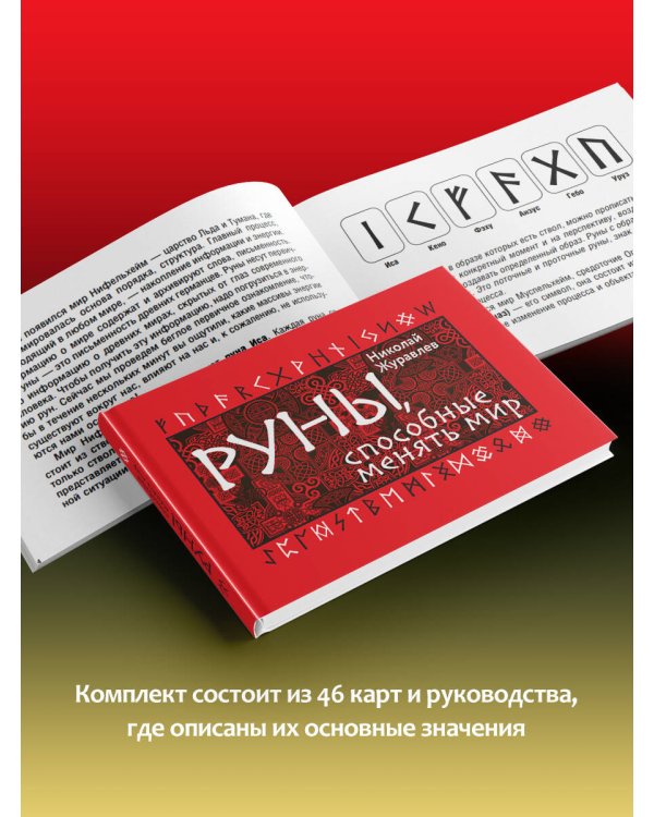 Руны, способные менять мир