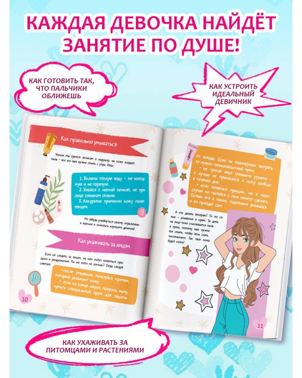Энциклопедия для девочек