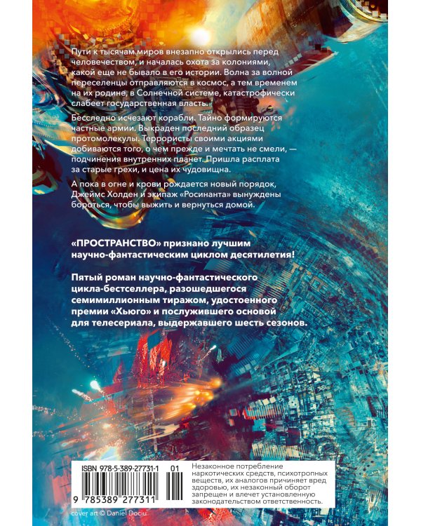 Пространство. Кн. 5. Игры Немезиды